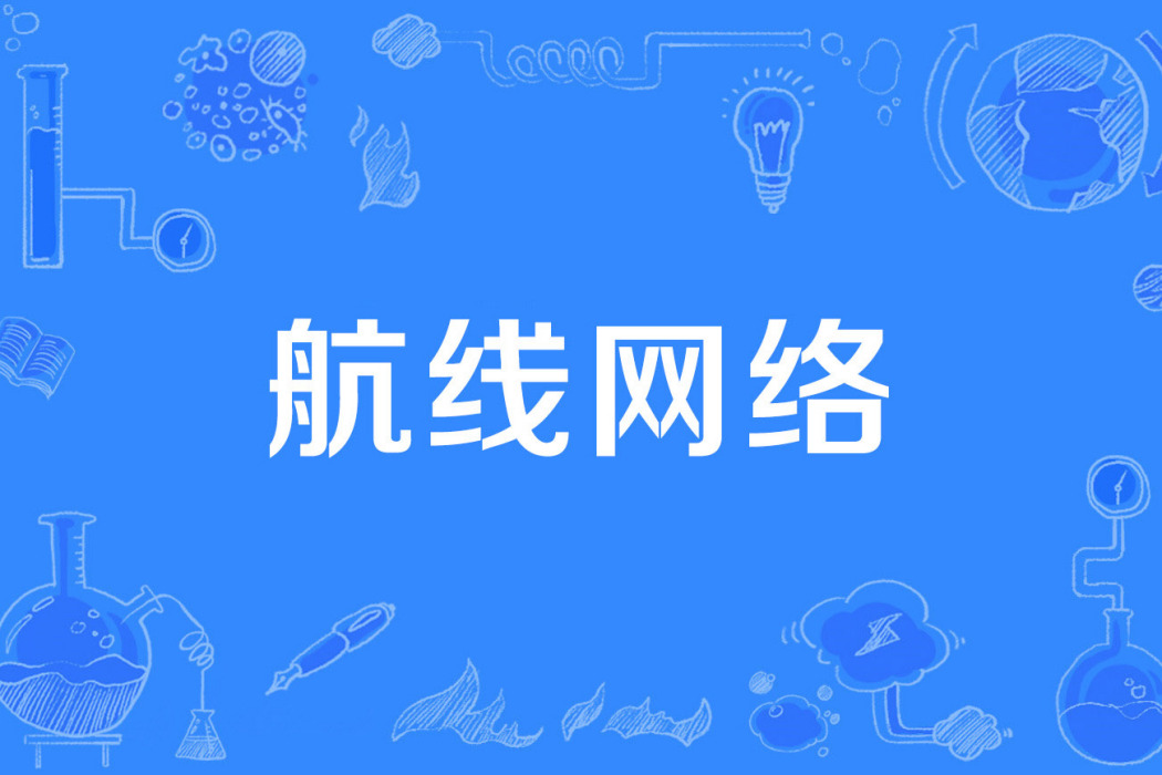 航線網路