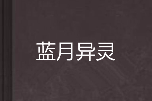 藍月異靈 藍月異靈
