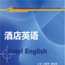 酒店英語(王燕華、黃培希編著書籍) 酒店英語(王燕華、黃培希編著書籍)