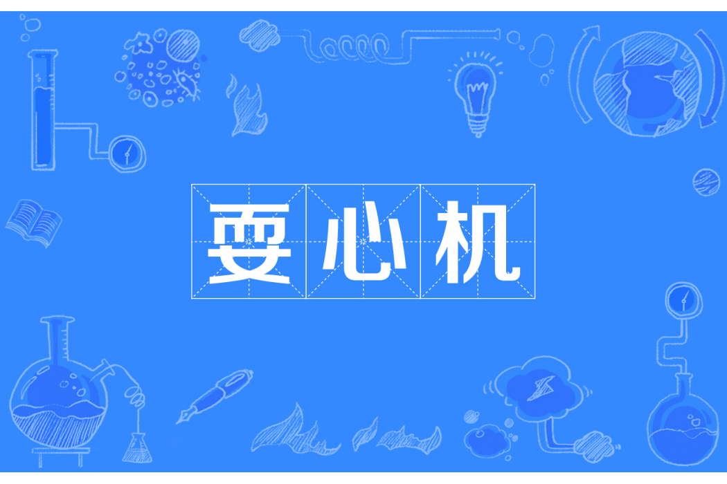 耍心機 耍心機