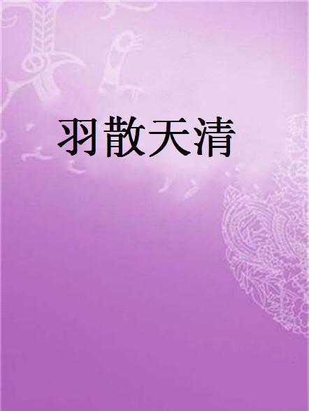 羽散天清 羽散天清