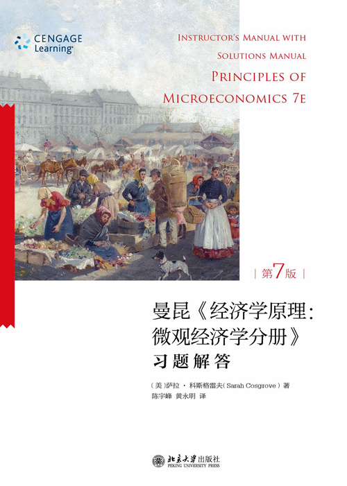 《經濟學原理（第7版）個體經濟學分冊》：習題解答