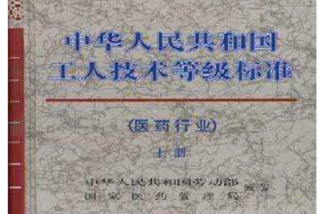 中華人民共和國工人技術等級標準（醫藥行業）（下冊）