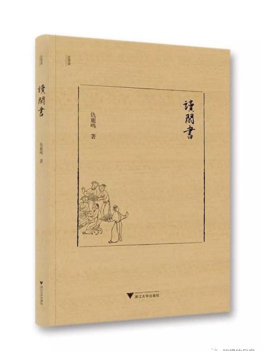 讀閒書 讀閒書