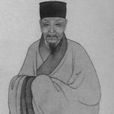 何良俊(明代戲曲理論家) 何良俊(明代戲曲理論家)