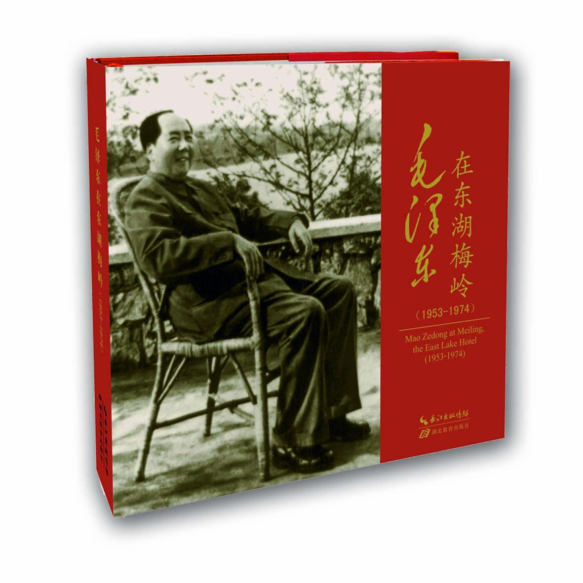 毛澤東在東湖梅嶺(1953-1974)