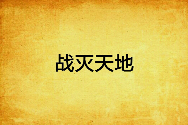 戰滅天地(玄幻小說)