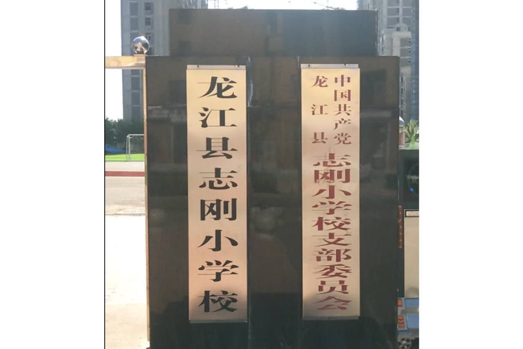 龍江縣誌剛國小校(志剛國小) 龍江縣誌剛國小校(志剛國小)