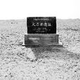 火石樑遺址 火石樑遺址
