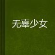 無辜少女 無辜少女
