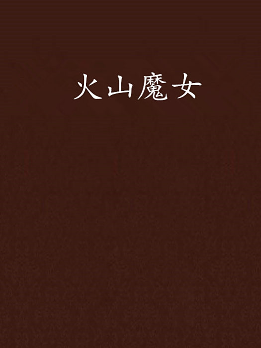 火山魔女 火山魔女