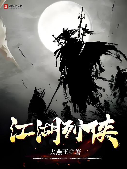 江湖列俠 江湖列俠