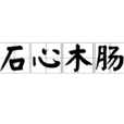 石心木腸