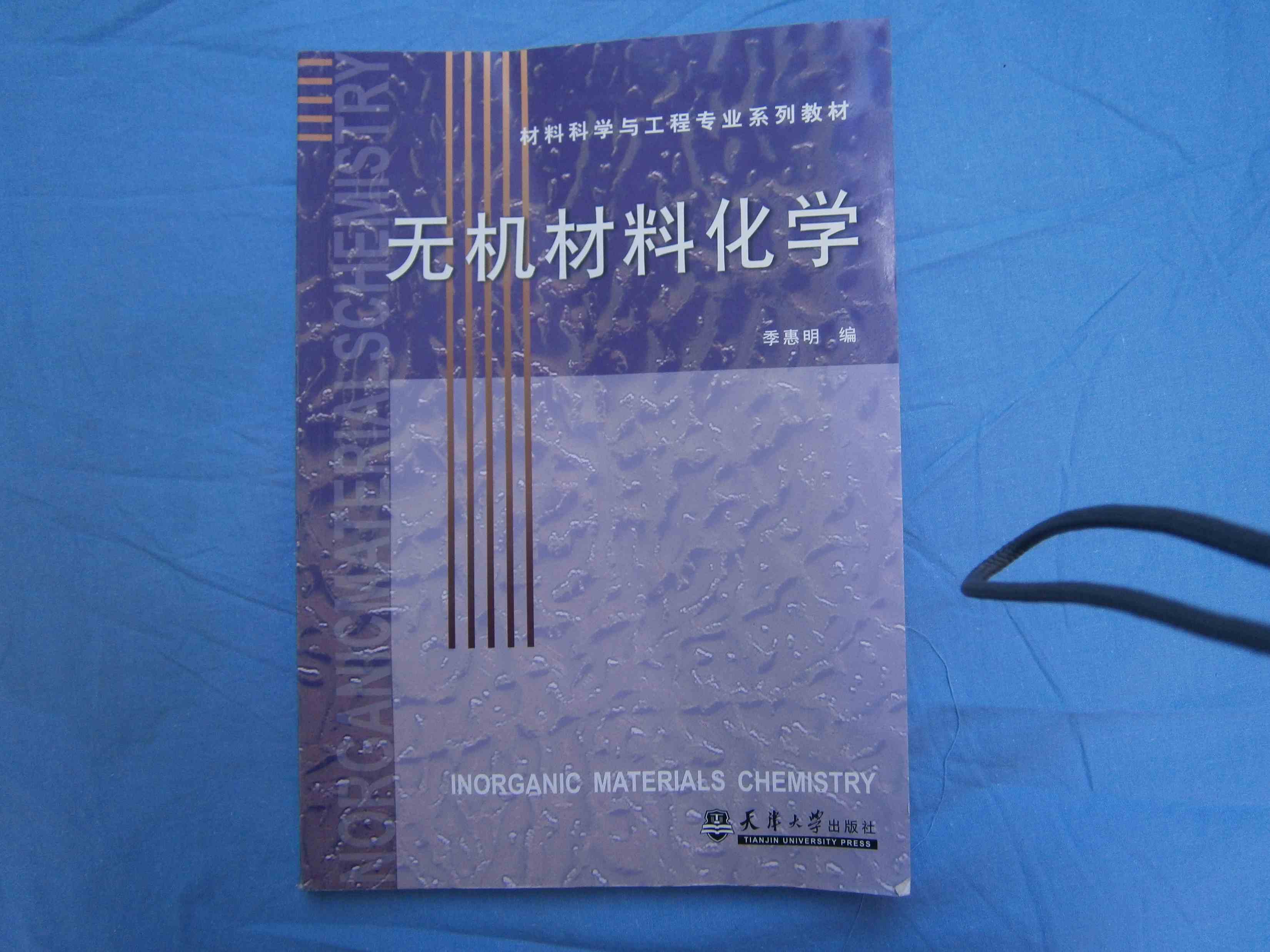 無機材料化學(天津大學出版社)