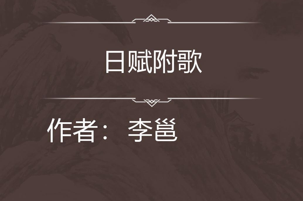 日賦附歌 日賦附歌