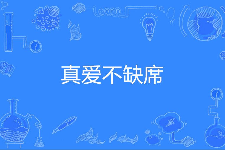 真愛不缺席 真愛不缺席