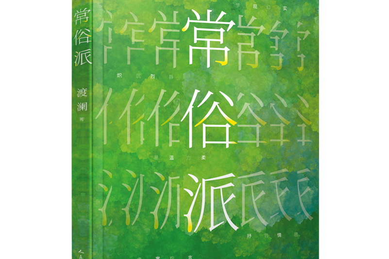 常俗派 常俗派