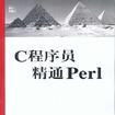 C程式設計師精通Perl