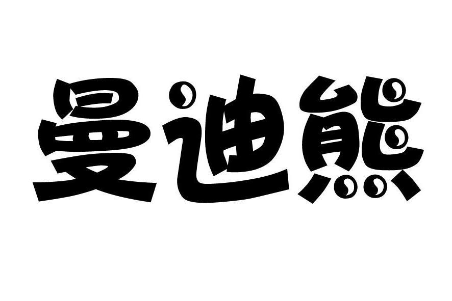 曼迪熊 曼迪熊
