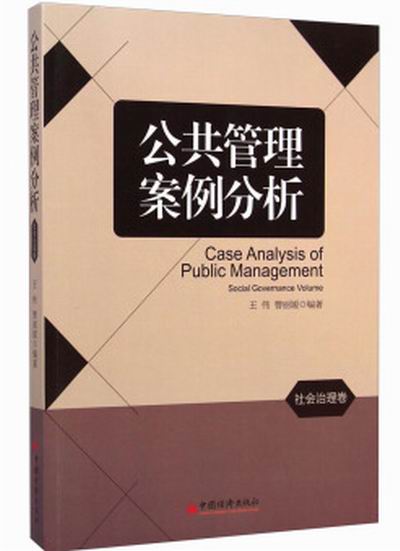 公共管理案例分析：社會治理卷
