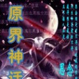 原界神話 原界神話