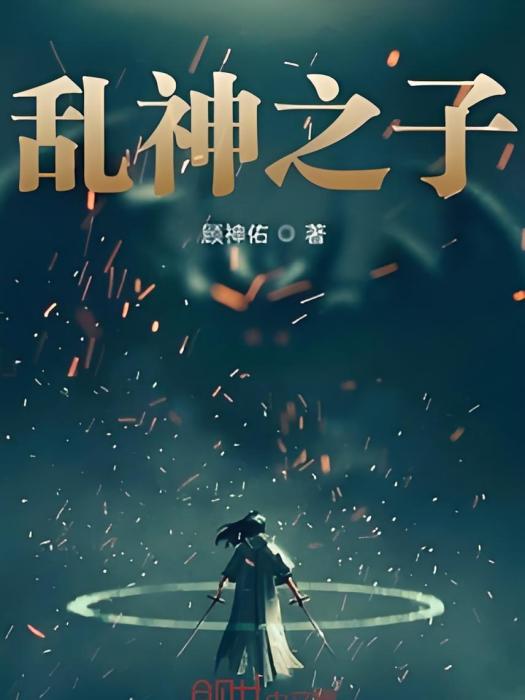 亂神之子 亂神之子