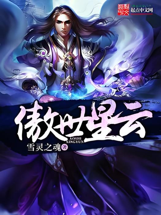傲世星雲 傲世星雲