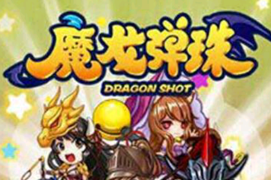 魔龍彈珠 魔龍彈珠