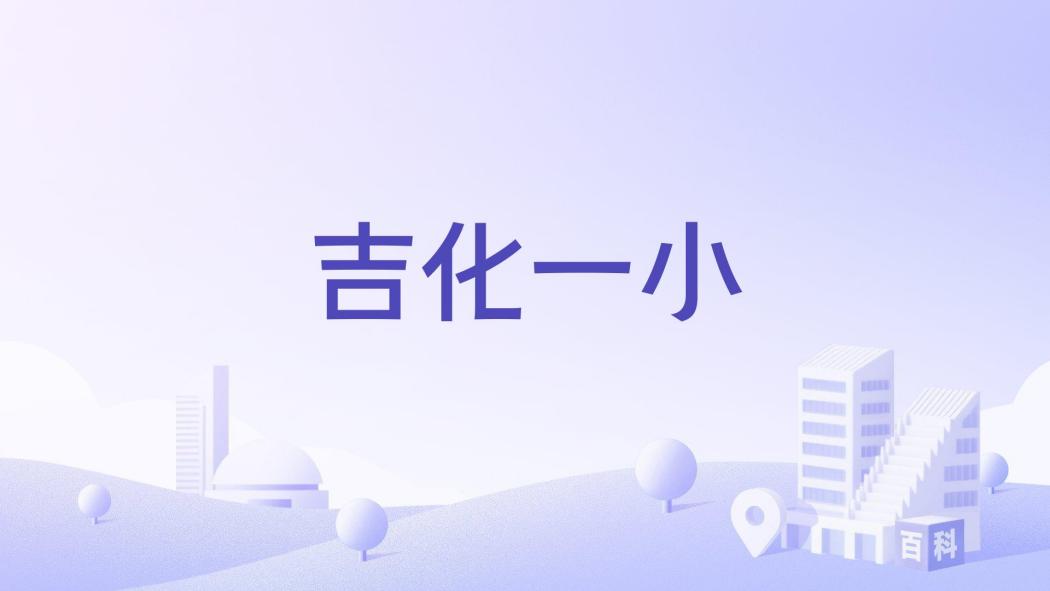 吉化一小 吉化一小