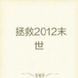拯救2012末世 拯救2012末世