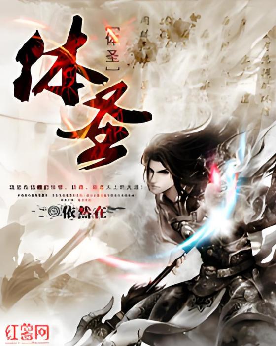 體聖