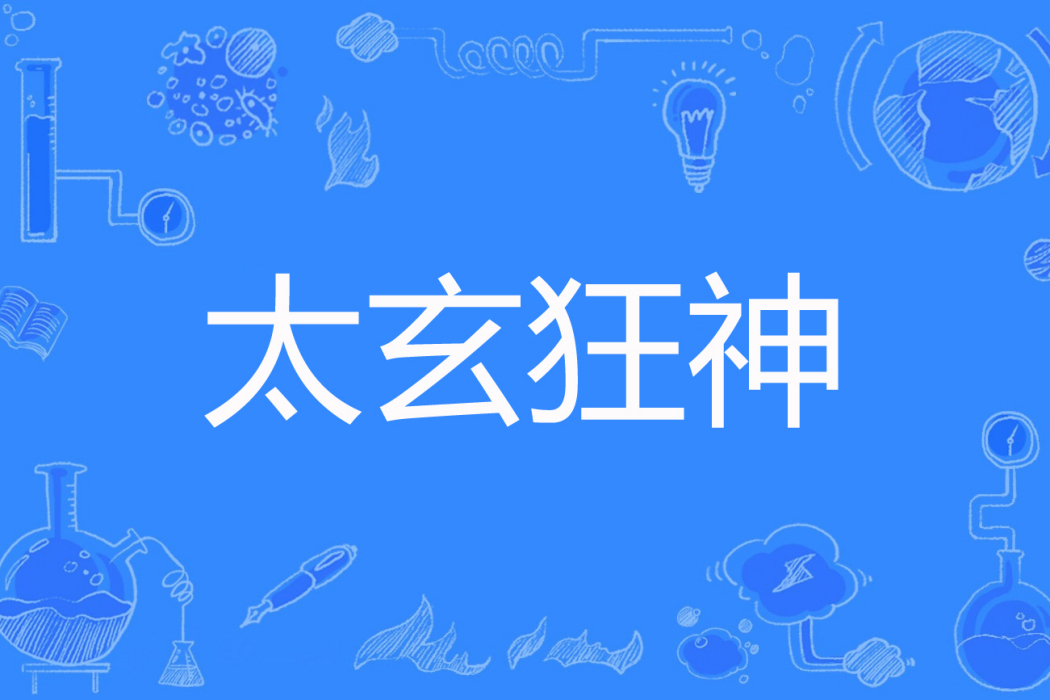 太玄狂神 太玄狂神