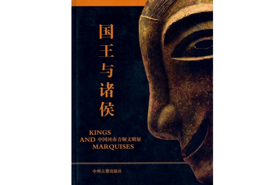 國王與諸侯 國王與諸侯