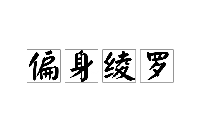 偏身綾羅 偏身綾羅