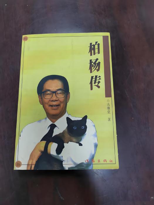 柏楊傳 柏楊傳