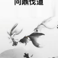 問鼎伐道 問鼎伐道