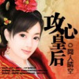 攻心皇后 攻心皇后