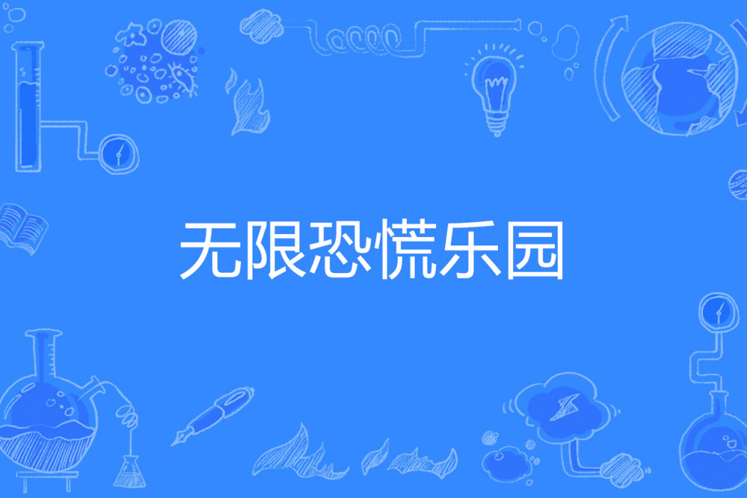 無限恐慌樂園 無限恐慌樂園