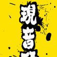 現音研 現音研