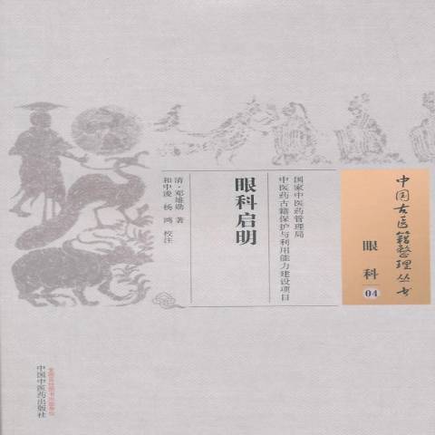 眼科啟明 眼科啟明