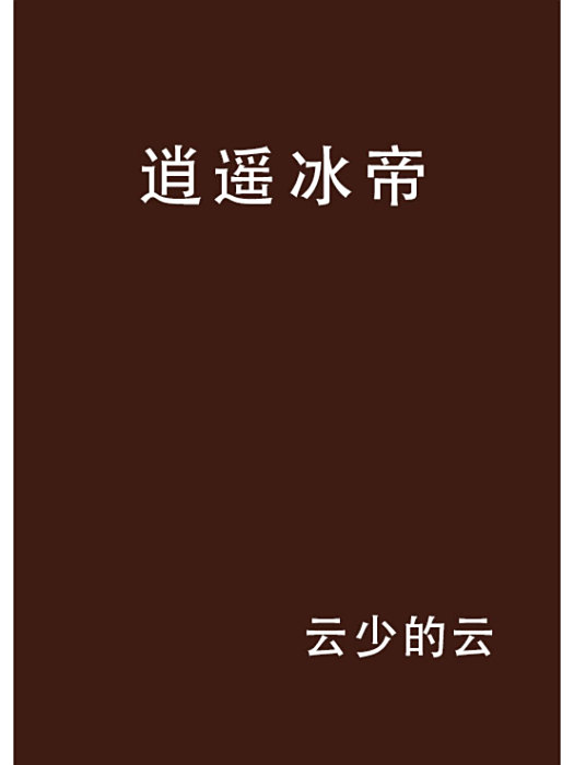 逍遙冰帝 逍遙冰帝