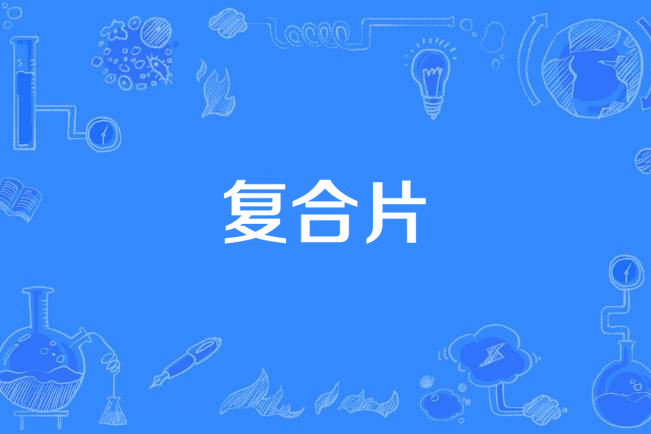 複合片 複合片