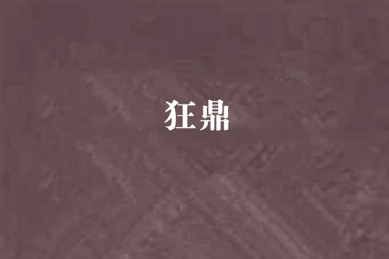 狂鼎 狂鼎