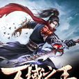萬域之王(小說) 萬域之王(小說)