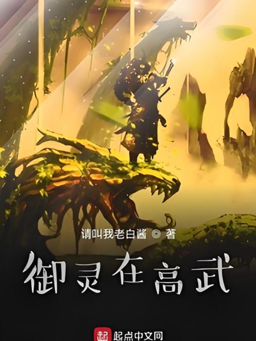 御靈在高武 御靈在高武