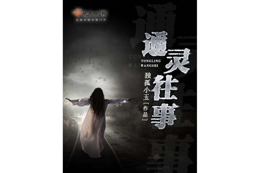 通靈往事 通靈往事