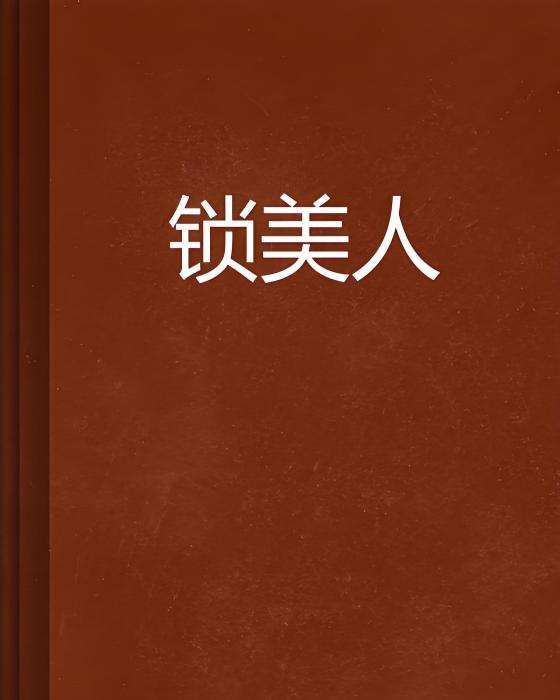 鎖美人 鎖美人