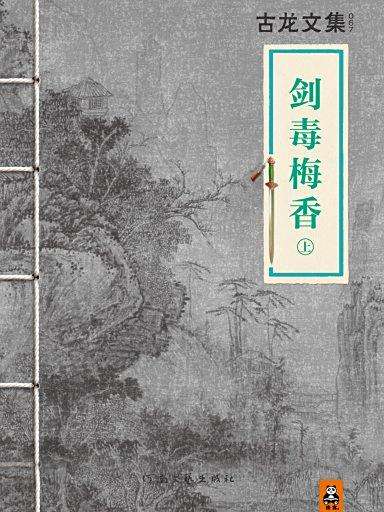 劍毒梅香上 劍毒梅香上