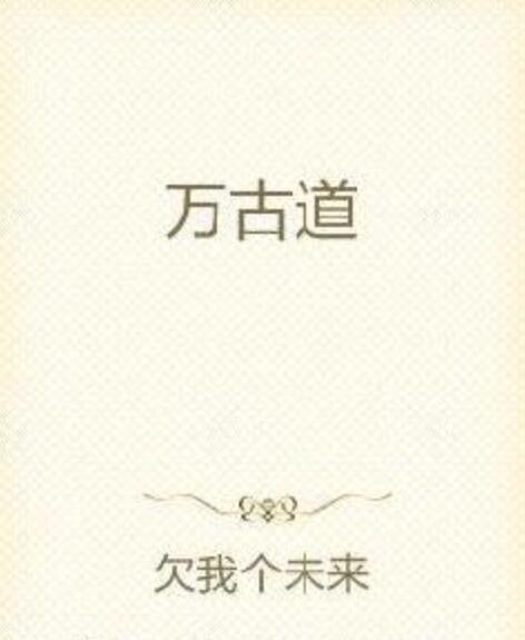 萬古道 萬古道