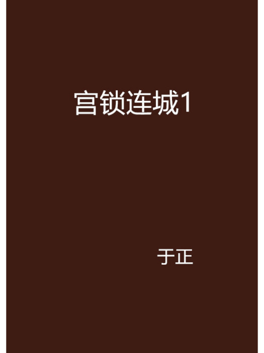 宮鎖連城1 宮鎖連城1